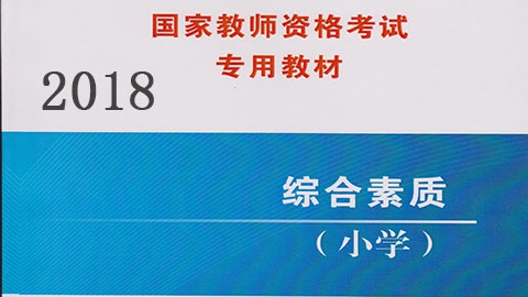 综合素质-幼、小、初、高