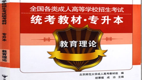 教育理论-零基础提高班(专升本)
