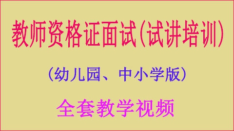 教师证试讲培训