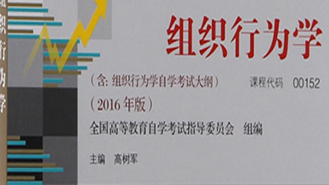 组织行为学