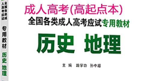 史地(高起点本)文科